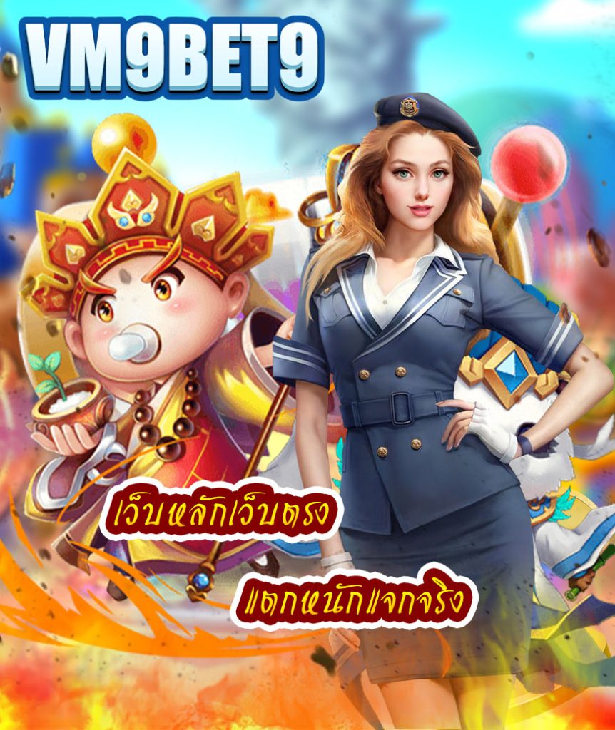 vm9bet9 สมัครสมาชิก